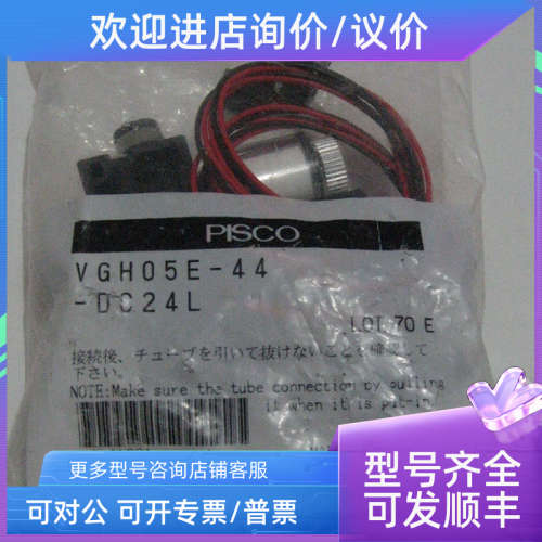 议价匹士克PISCO  真空发生器 VGH05E-44-DC24L、