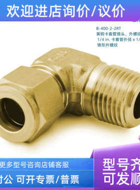 议价B-400-2-2RT Swagelok 世伟洛克 黄铜1/4in卡套管x1/8in锥形