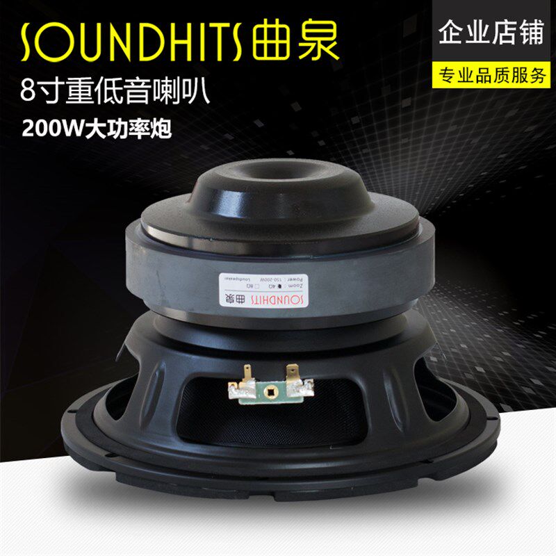 8寸低音喇叭重低音炮音箱扬声器200W大功率低频震撼曲泉新品