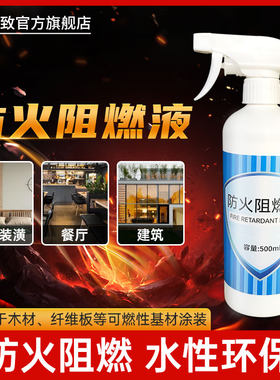 防火阻燃剂液透明涂料窗帘地毯布料木材壁纸墙面液体油漆喷剂喷雾