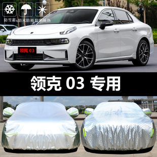 领克03车衣车罩03+防晒防雨尘隔热厚遮阳盖布汽车套2022新款