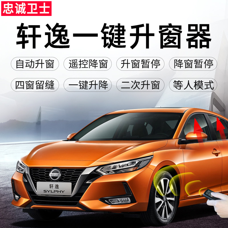 忠诚卫士 2020款新轩逸升窗器经典轩逸车窗自动升降14代改装