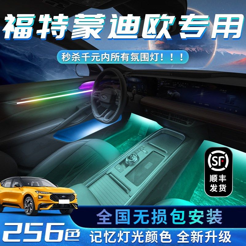 蒙迪欧氛围灯福特新23款22款气氛内饰13改装2023装饰车内件17