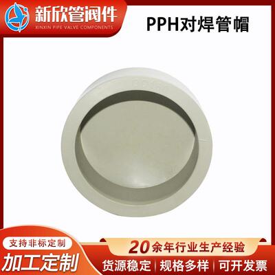 PPH对焊管帽工业管堵管帽闷盖配件化工耐高温堵头耐酸碱热熔管帽
