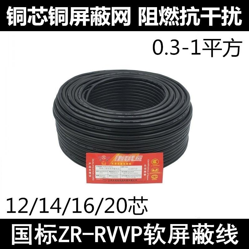 国标阻燃RVVP屏蔽线12/14/16/20芯X0.3/0.5/0.75/1平方信号控制线