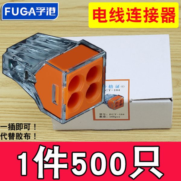 【5盒装】家装电线连接器四孔快速接头接线端子电工并线器PCT-104