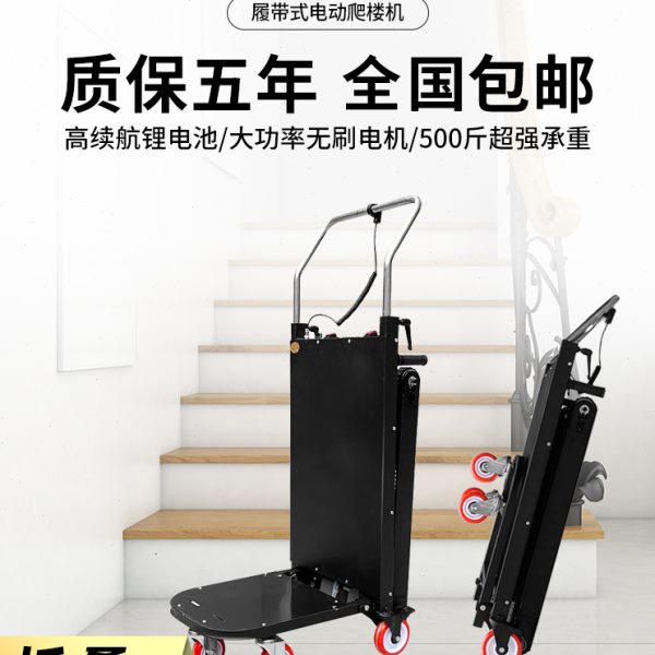 履带式电动爬楼机全自动上下楼家具家电搬运神器可折叠重物搬运车