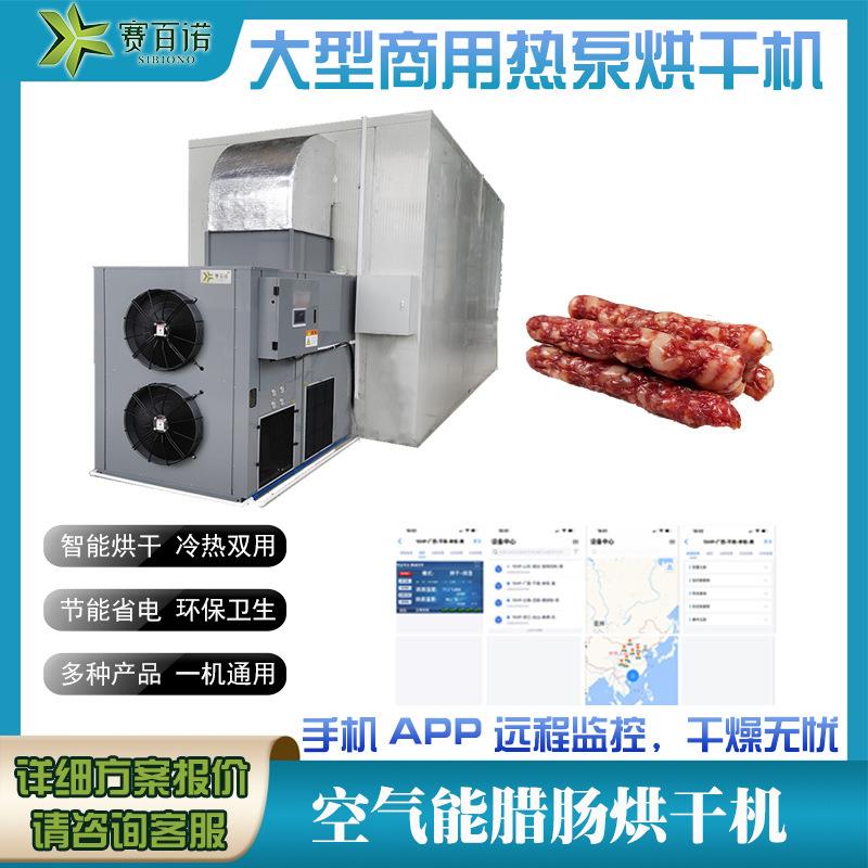 赛百诺腊肠烘干机3P6P10P空气能冷热风烘干房食品热泵烘干箱智能