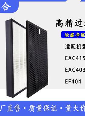 适配伊莱克斯空气净化器EAC415EAC403 EF404过滤网HEPA活性炭滤芯