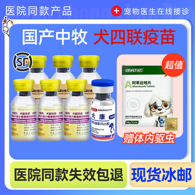 中牧幼犬四联+狂犬疫苗全套犬细小狗狗四联预防针幼犬疫苗套餐针