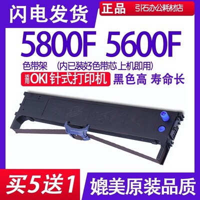 适用OKI MICROLINE OKI5800F色带 OKI5600F色带架针式打印机墨盒