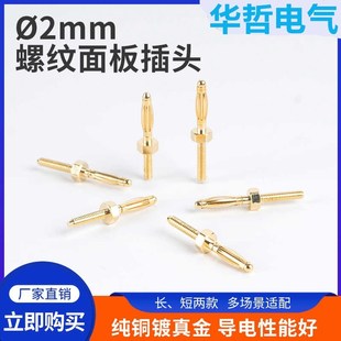 螺纹M2长10MM镀金2mm香蕉2毫米纯铜镀真金 banana插头 装 面板式