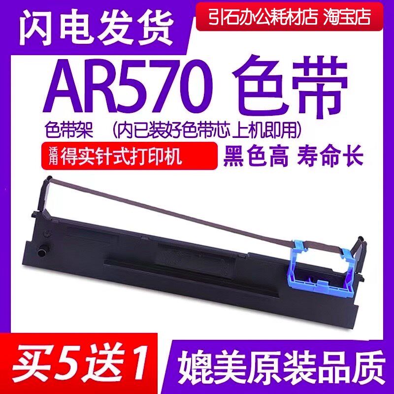 AR-570色带 适用得实AR-570色带架 高效智能型平推票据打印机墨盒