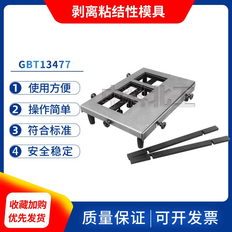GBT13477剥离粘结性模具剥离粘结性制样模具剥离粘结金属网玻璃棒