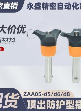 ZAA05-d5/d6/d8-L10/L15/L20/L25/L30/L35/L40/L45插销顶出防护型