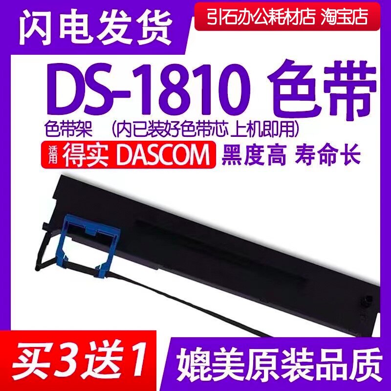 DS1810色带适用得实DASCOM DS-1810针式打印机色带架碳带墨盒含芯