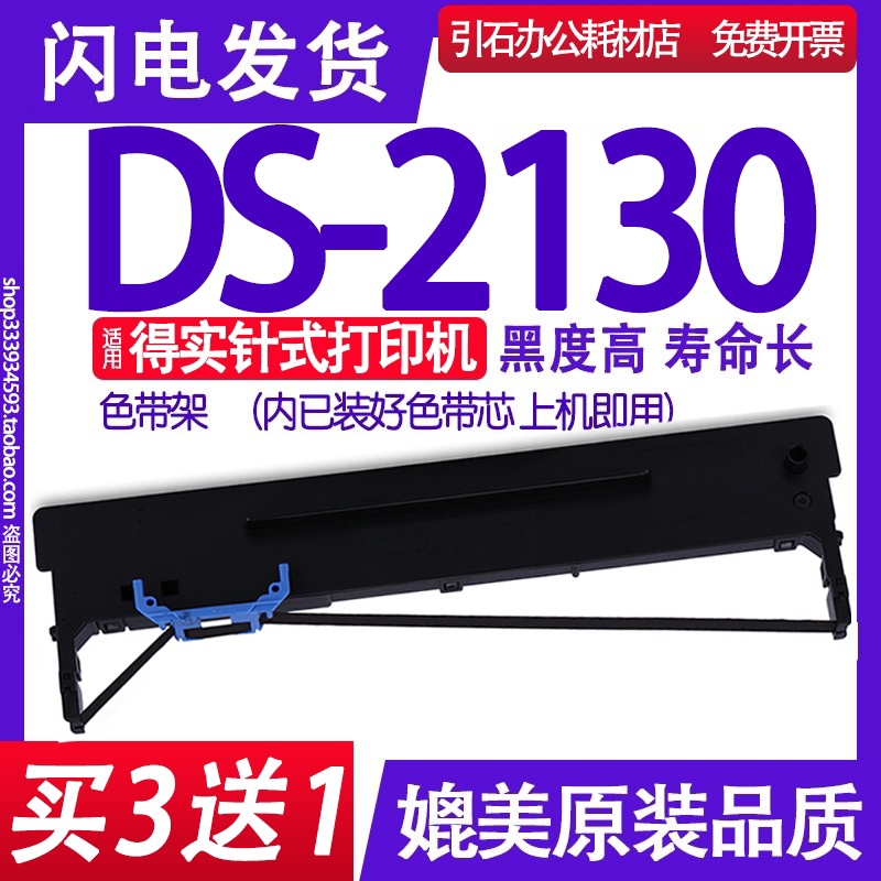 DS2130色带 适用得实DS-2130色带架 点阵式印表机碳带墨盒框架碳
