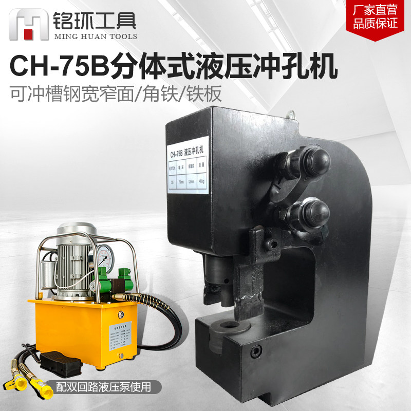 CH-75B电动液压冲孔机角钢槽钢钢板铁板开孔器长孔圆孔冲孔器穿孔