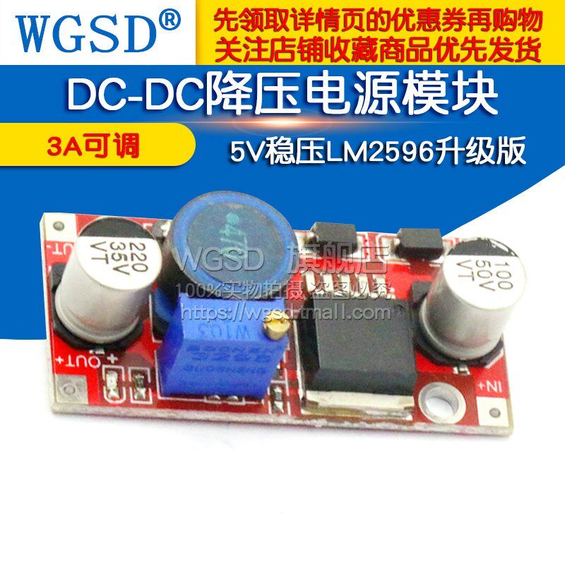 DC-DC降压电源模块 3A可调 带反接保护电感 5V稳压升级版LM2596