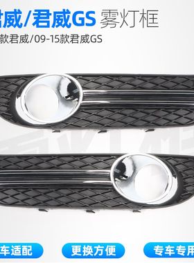 新君威GS前保险杠进风口 雾灯亮框 申通配件獠牙雾灯罩前杠拖车盖