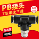 气动气管快速快插T型螺纹三通接头PB4