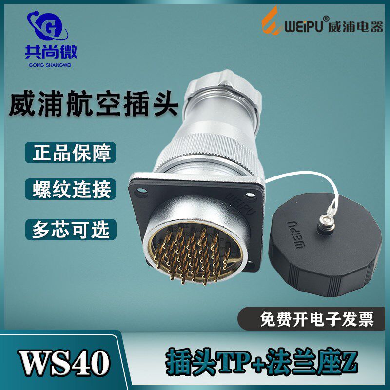 威浦航空插头WS40 5五芯9九芯15芯26芯31芯52芯 金属软管接头TP+Z