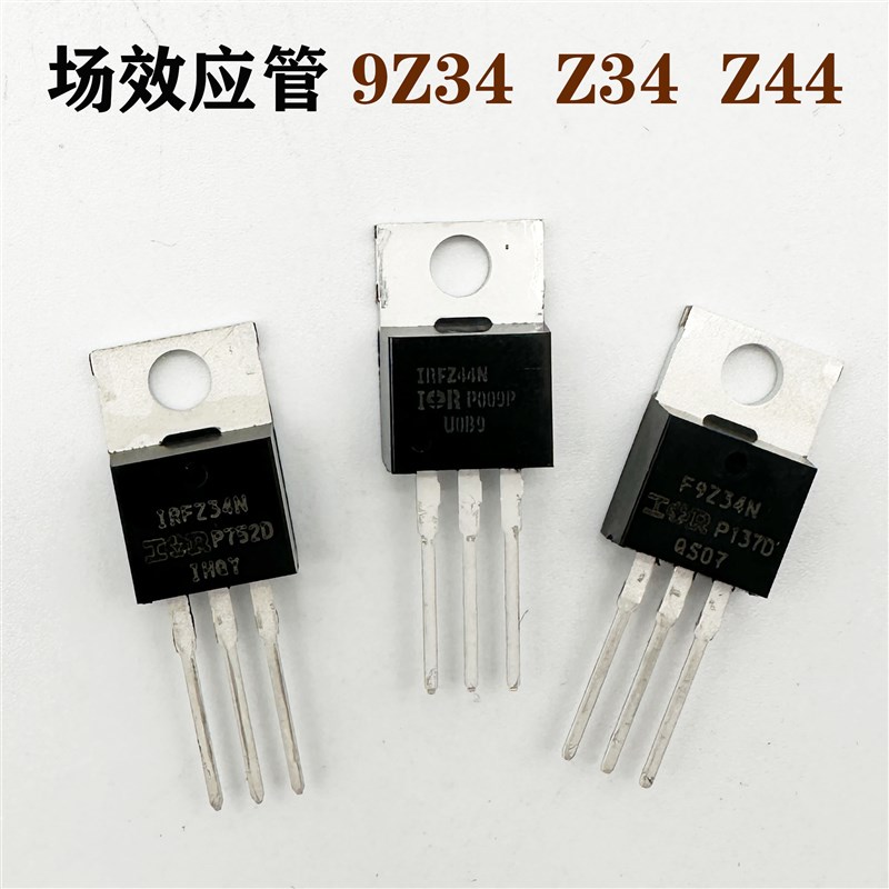 焊机场效应管IRF9Z34 IRFZ34 IRFZ44 逆变焊机MOS管 驱动管 全新