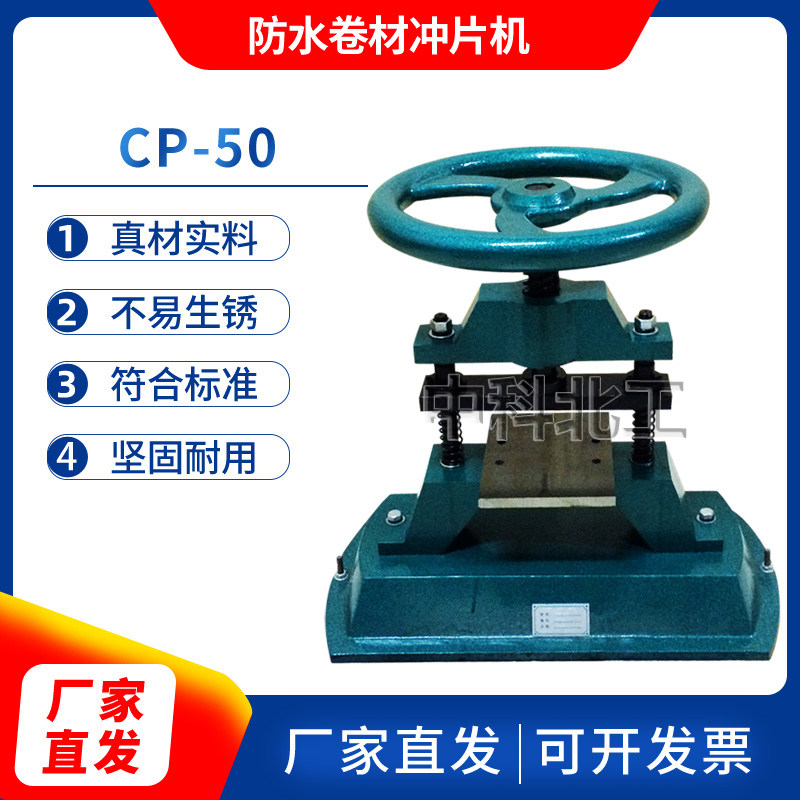 防水卷材冲片机 塑料橡胶裁片机 CP-50/25防水冲片机 手动冲片机