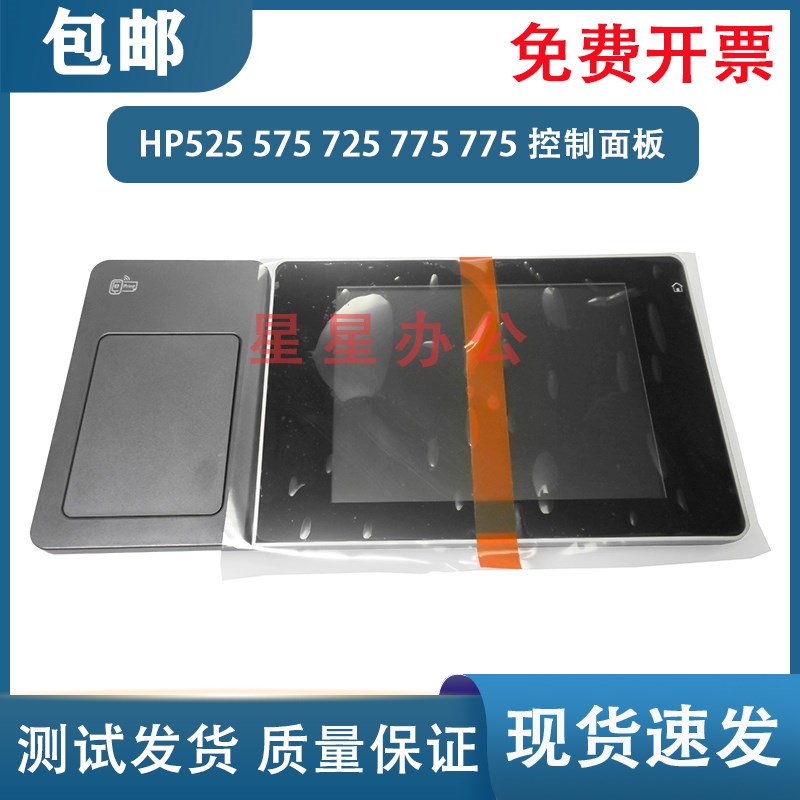 原装全新 惠普 HP525 575 725 M775 控制面板 显示屏 CD644-67916