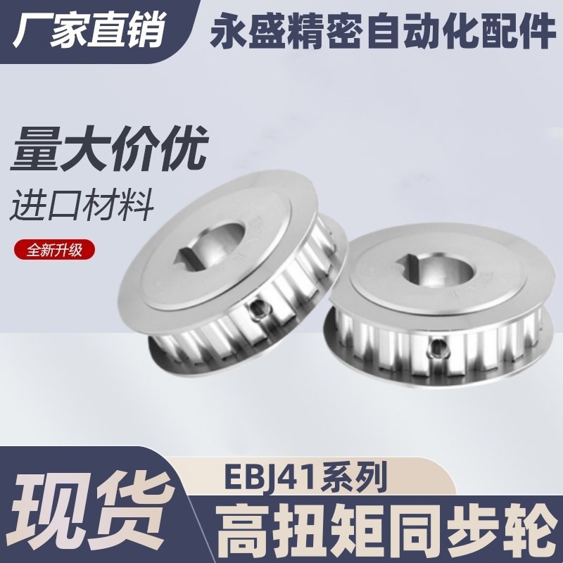 高扭矩同步轮皮带轮EBJ41-S5M250-15 20 25 26 30 36-A B-H P N-d