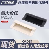 嵌入拉手插入式 XAD81 尼龙拉手XAD81 暗式 A70XAD81 A90 A110 A140