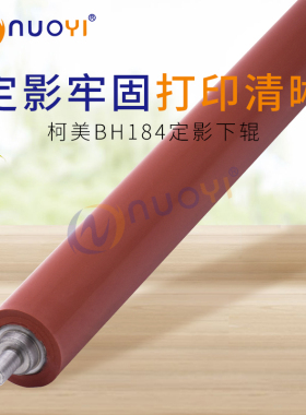 适用于柯美BH164 184 7718 6180 7818 185e 震旦AD161 定影下辊