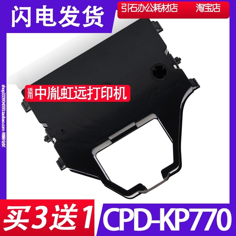 适用中胤虹远CPD-KP770色带架 针式打印机色带 墨盒 墨带碳带墨水