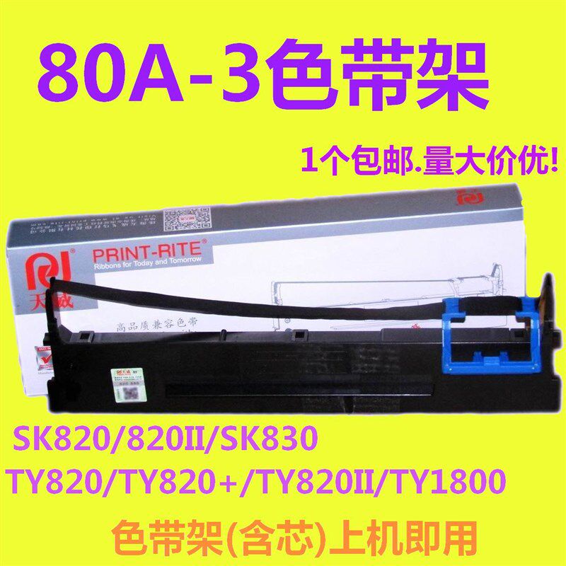 天威适用航天信息aisino SK820 820II 830 TY820II 80A-3色带架