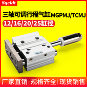 行程可调带导杆三轴三杆气缸TCMJ MGPMJ12