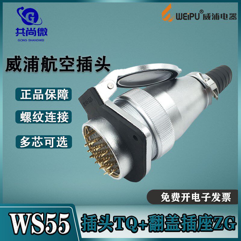 威浦航空插头WS55 47-40-53-61芯 直式电缆护套TQ/2孔法兰插座ZG