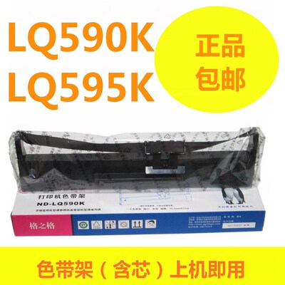 格之格色带架适用EPSON爱普生LQ590K LQ595K LQ590KII 595K色带框