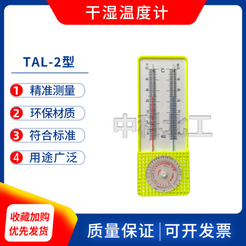 TAL-2型干湿温度计  干湿球温度计大棚实验室温湿度计温湿计