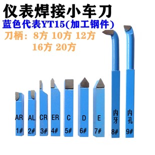 小车刀仪表车床YT15蓝色 钨钢合金焊接车刀套装 ARALCRCDE内牙内孔