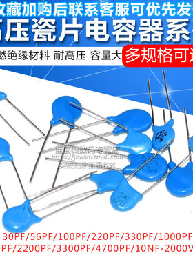 高压瓷片电容2KV 2000V 30/56/100//220/330PF/1/10NF 瓷片电容器