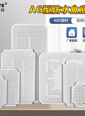 AG型防水接线盒安装底板配件网格底板ABS塑料盒多孔塑料板配电箱