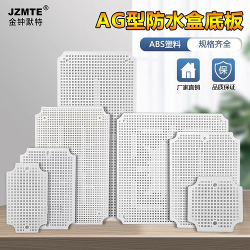 AG型防水接线盒安装底板配件网格底板ABS塑料盒多孔塑料板配电箱