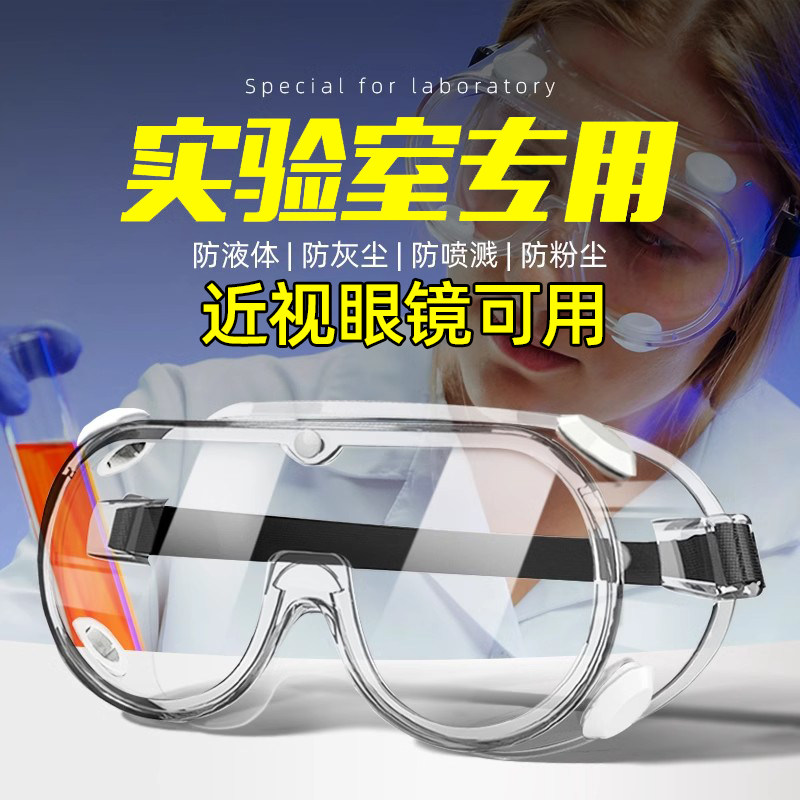 实验室护目镜劳保防飞溅防灰尘液体化学工业专用高清防护隔离眼镜