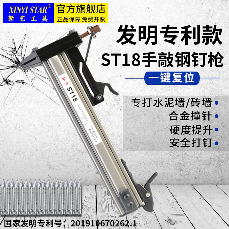 新艺手动打钉枪ST18钢钉枪半自动水泥墙打钉机装修工具钉线槽神器