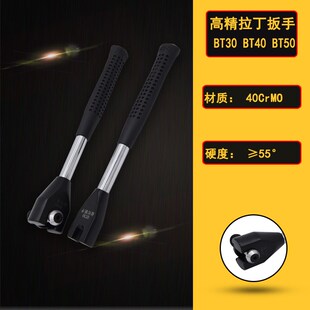 高精拉钉扳手BT30BT40 BT50拉丁CNC加工中心数控刀柄拉钉扳手防滑