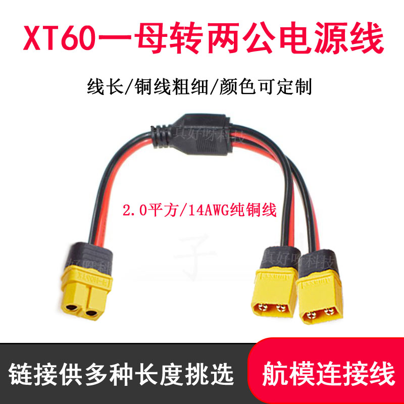 XT60一母转两公插头电源线14AWGXT60公母Y型线户外电源连接线