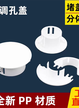 空调孔装饰盖空调洞堵塞器泥堵孔神器口堵盖补空调管装饰遮挡管子