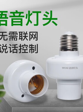 智能语音灯头识别开关离线无线遥控控制灯泡家用声控灯座通用螺口