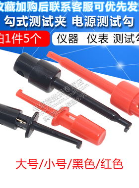 勾式测试夹仪器仪表测试钩 电源测试勾/头 大号/小号 5个红色黑色