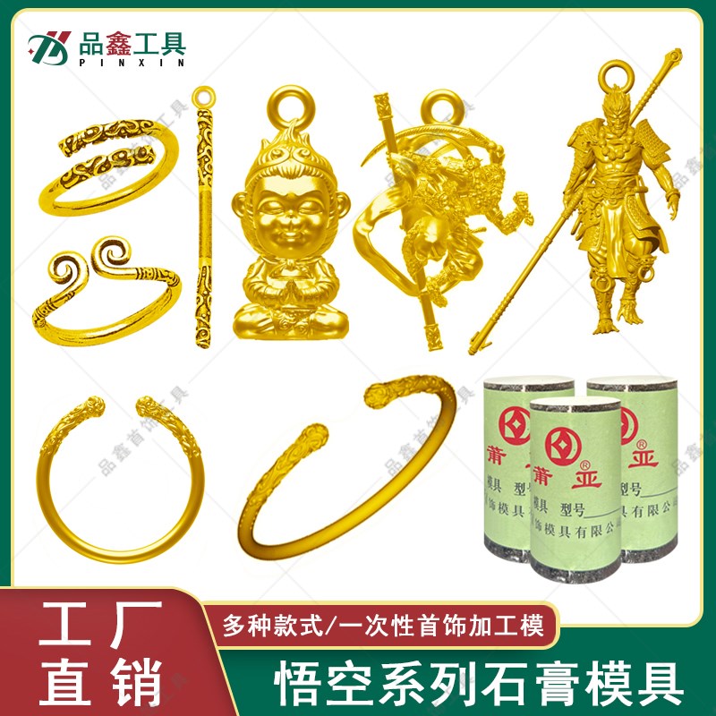 黑神话悟空金银石膏模具金箍棒紧箍咒戒指吊坠手镯首饰加工石膏模